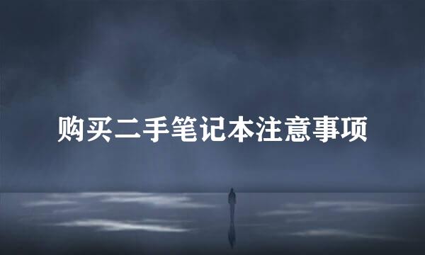 购买二手笔记本注意事项