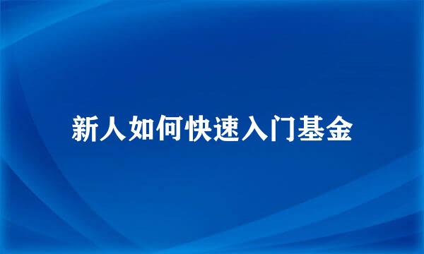 新人如何快速入门基金