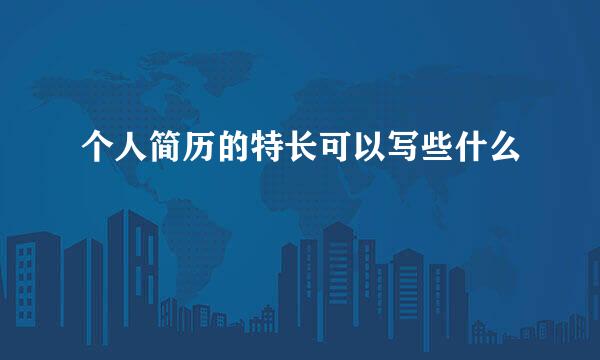 个人简历的特长可以写些什么