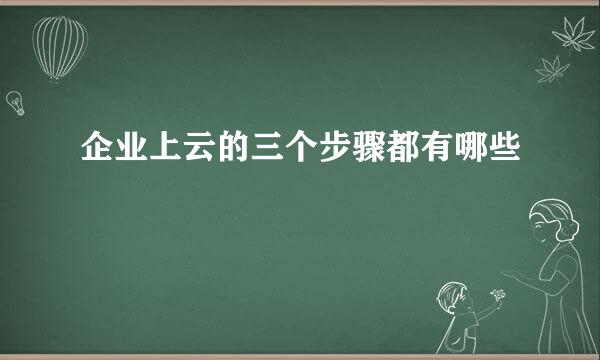 企业上云的三个步骤都有哪些