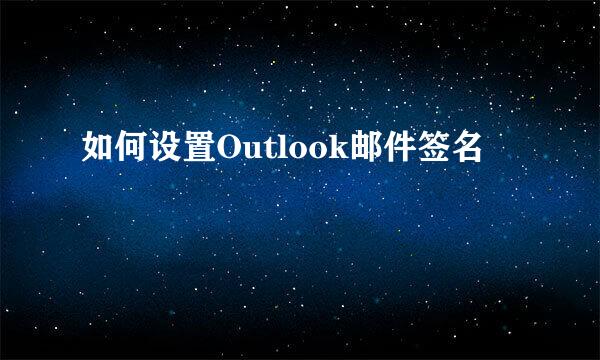 如何设置Outlook邮件签名