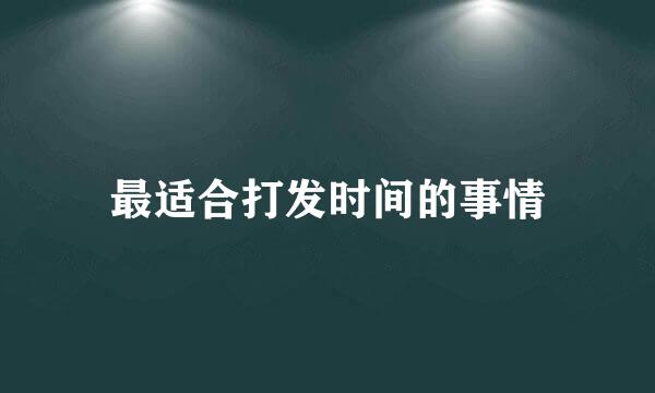最适合打发时间的事情