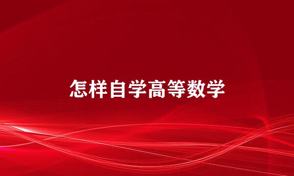怎样自学高等数学