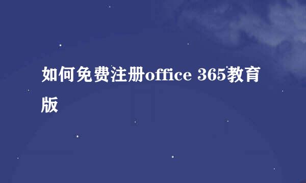 如何免费注册office 365教育版