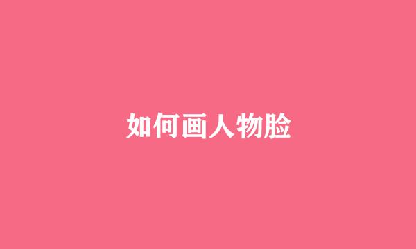 如何画人物脸