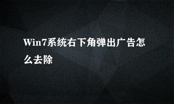 Win7系统右下角弹出广告怎么去除