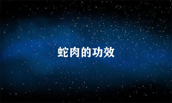 蛇肉的功效