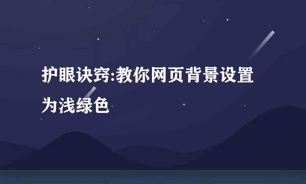 护眼诀窍:教你网页背景设置为浅绿色