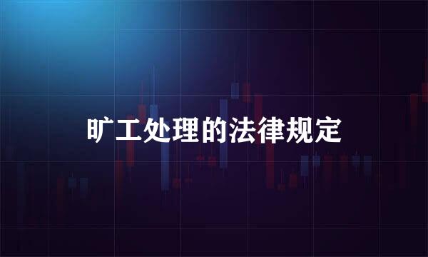 旷工处理的法律规定