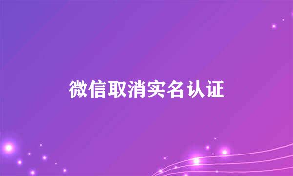 微信取消实名认证