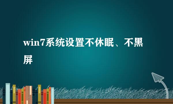 win7系统设置不休眠、不黑屏