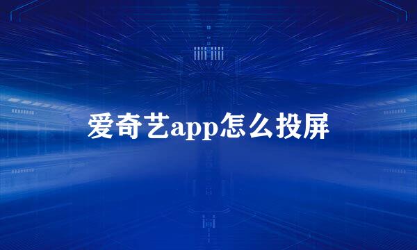爱奇艺app怎么投屏