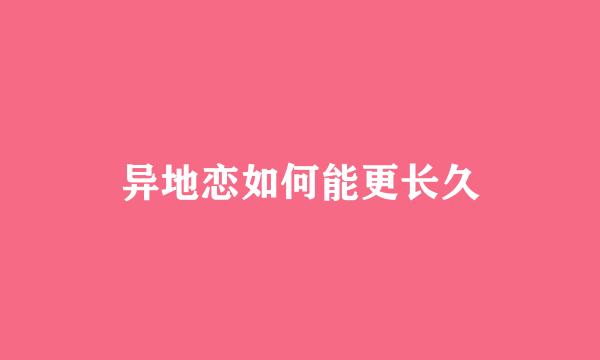 异地恋如何能更长久