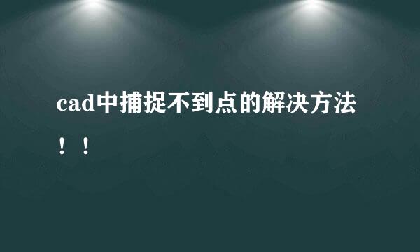 cad中捕捉不到点的解决方法!!