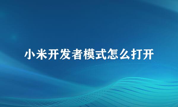 小米开发者模式怎么打开