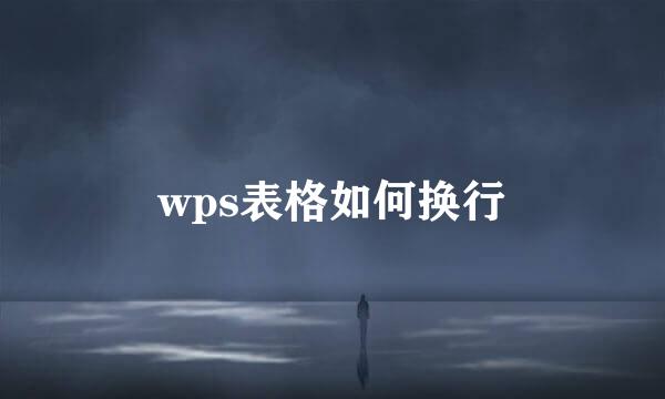 wps表格如何换行