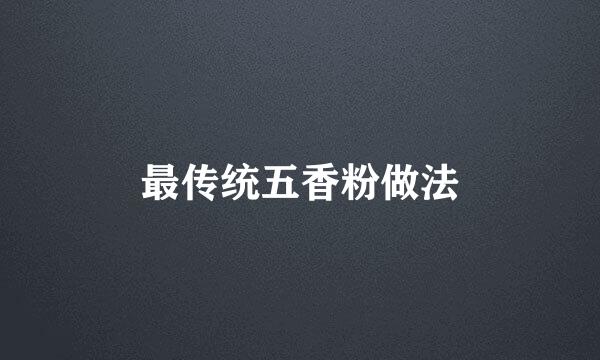 最传统五香粉做法