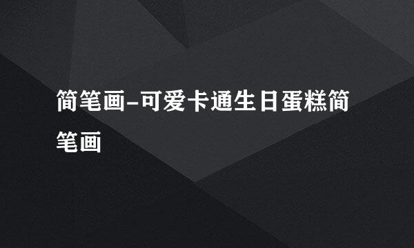简笔画-可爱卡通生日蛋糕简笔画