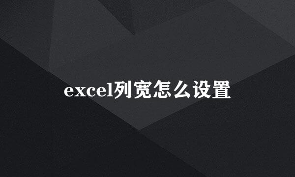 excel列宽怎么设置