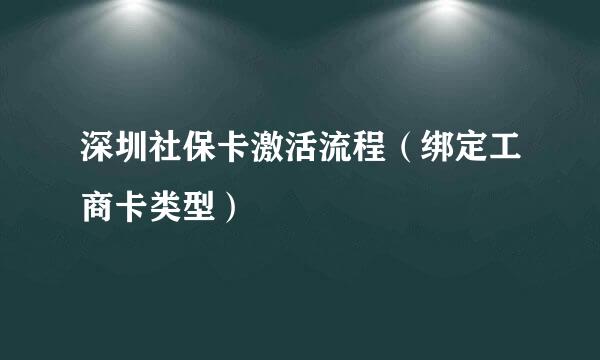 深圳社保卡激活流程(绑定工商卡类型)