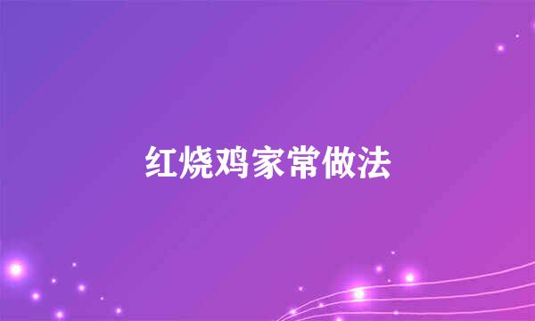 红烧鸡家常做法