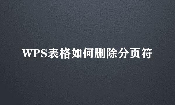 WPS表格如何删除分页符