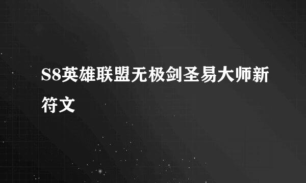 S8英雄联盟无极剑圣易大师新符文