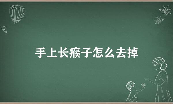 手上长瘊子怎么去掉