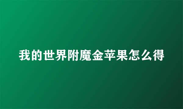 我的世界附魔金苹果怎么得