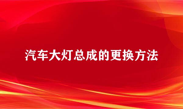 汽车大灯总成的更换方法