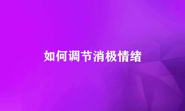 如何调节消极情绪
