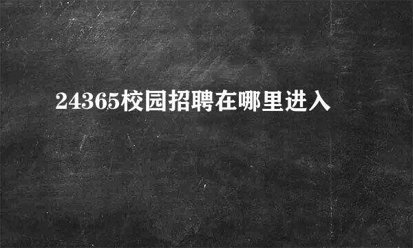 24365校园招聘在哪里进入