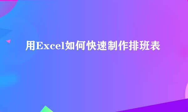 用Excel如何快速制作排班表