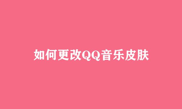 如何更改QQ音乐皮肤