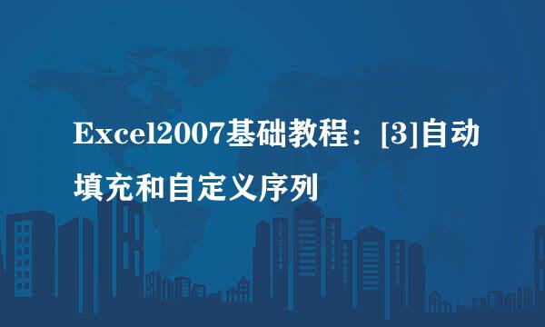 Excel2007基础教程：[3]自动填充和自定义序列