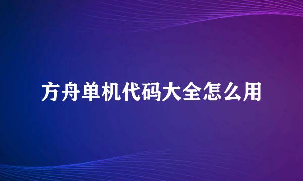 方舟单机代码大全怎么用