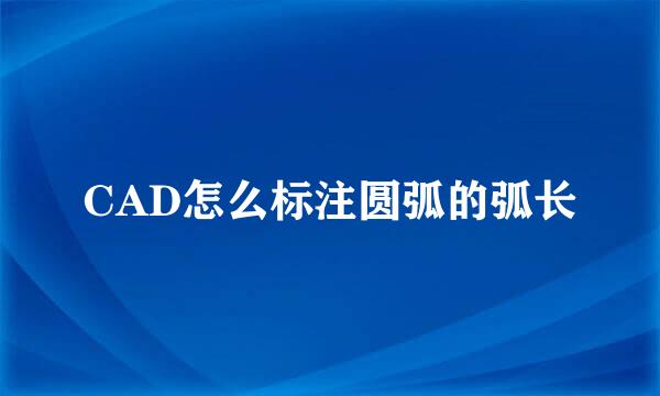 CAD怎么标注圆弧的弧长