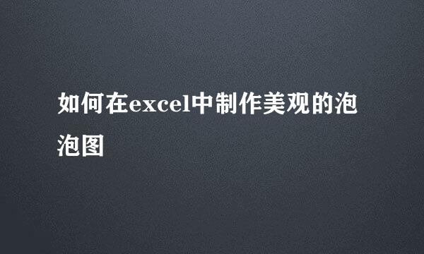 如何在excel中制作美观的泡泡图