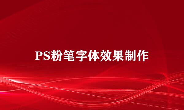 PS粉笔字体效果制作