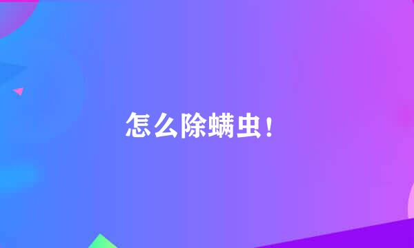 怎么除螨虫!