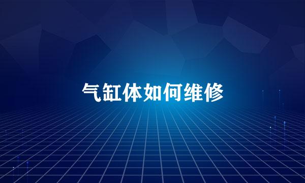 气缸体如何维修