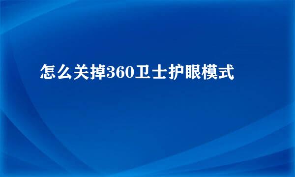 怎么关掉360卫士护眼模式