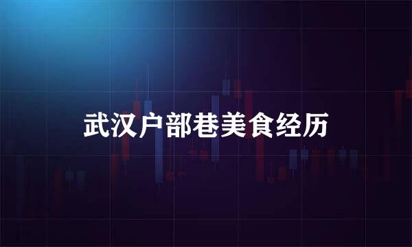 武汉户部巷美食经历