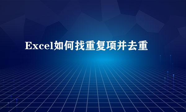 Excel如何找重复项并去重