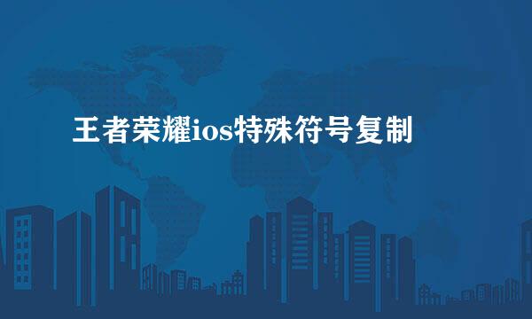 王者荣耀ios特殊符号复制