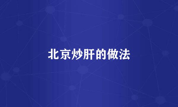 北京炒肝的做法