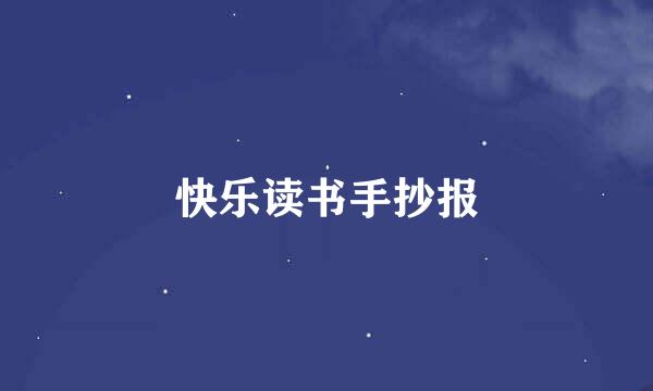 快乐读书手抄报