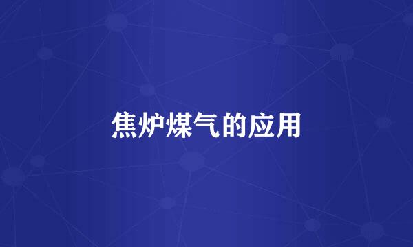 焦炉煤气的应用