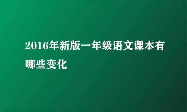2016年新版一年级语文课本有哪些变化
