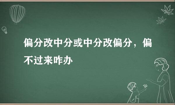 偏分改中分或中分改偏分,偏不过来咋办